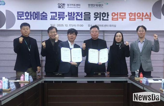 양평문화재단, 경기아트센터와 문화예술 교류 활성화를 위한 업무협약 체결