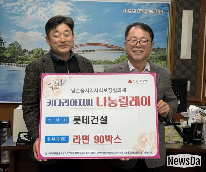 오산시 남촌동, 롯데건설로부터 저소득층 지원 라면 90박스 기탁받아