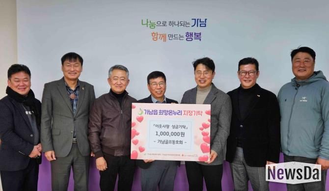 여주시 가남골프동호회, 가남읍에 이웃돕기 성금 100만 원