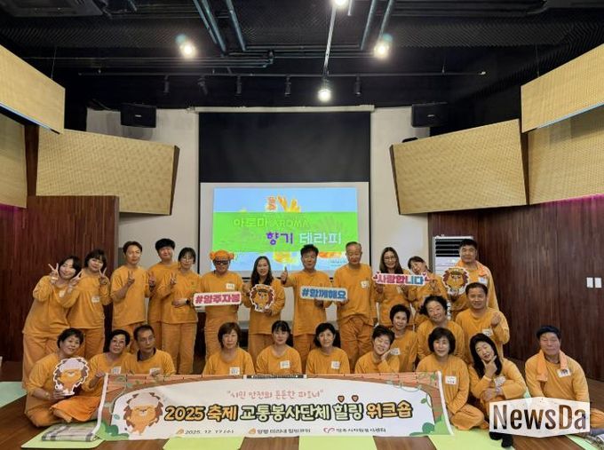 양주시자원봉사센터, 축제 교통봉사단체 대상 힐링 워크숍 진행
