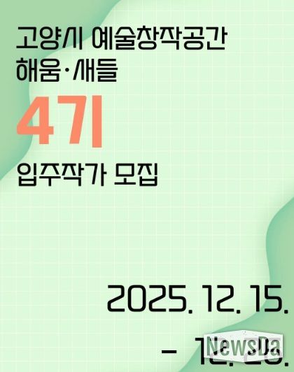 ‘고양시 예술창작공간 해움·새들’ 제4기 입주작가 모집 홍보문