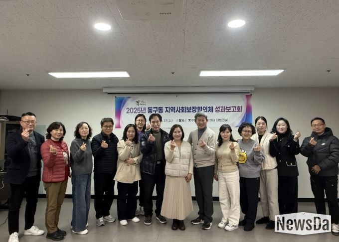 구리시 동구동 지역사회보장협의체, 2025년 성과보고회 개최