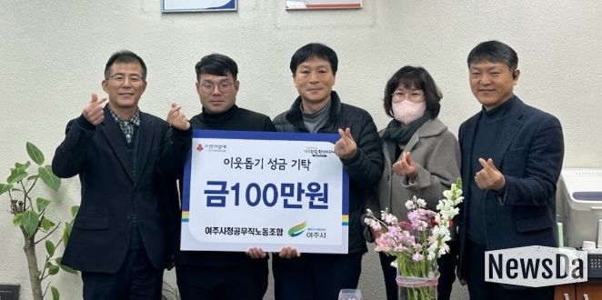 여주시청 공무직 노동조합, 이웃돕기 성금 100만원 기탁