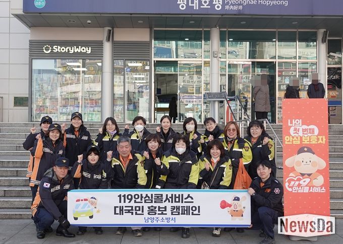 남양주소방서, “119안심콜서비스” 대국민 홍보 캠페인 실시
