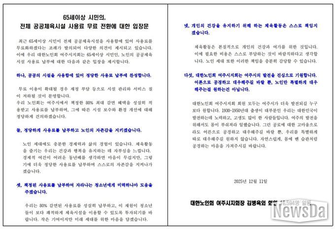 대한노인회 여주시지회 “정당한 사용료 납부에 찬성”