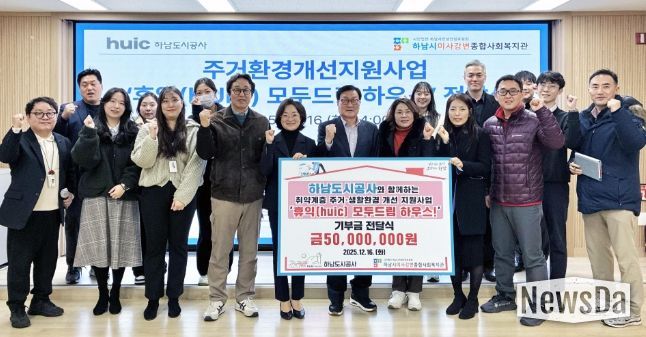 하남도시공사, 하남시미사강변종합사회복지관과 함께 주거환경개선사업‘2025년 휴익(Huic) 모두드림 하우스’ 성료