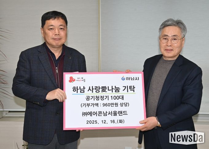 ㈜에어콘남서울랜드, 하남시에 공기청정기 100대 기탁