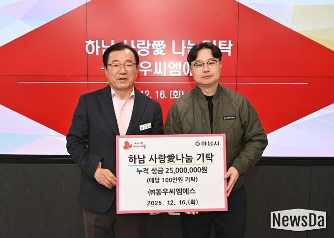 ㈜동우씨엠에스, 하남시에 누적 성금 2,500만원 달성