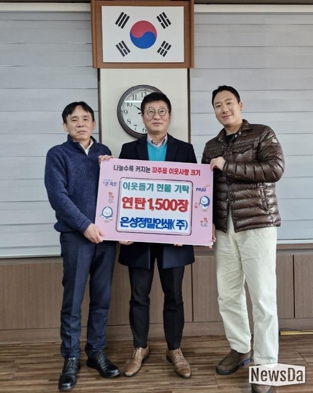 파주시 파주읍, 은성정밀인쇄(주)에서 연탄 1,500장 기탁 받아