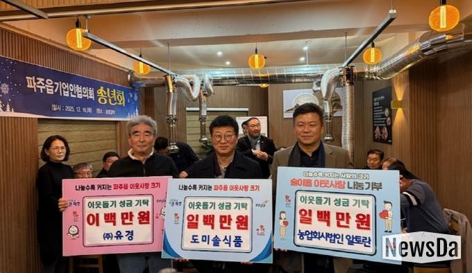 파주시 파주읍, 농업회사법인(주)알토란, 도미솔식품, ㈜유경 이웃돕기 성금 기탁받아