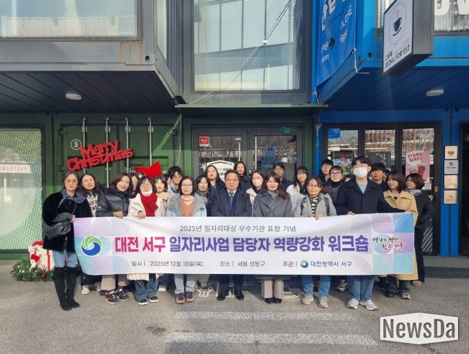 대전 서구는 서울 성동구에서 일자리 사업 담당자 워크숍을 진행했다