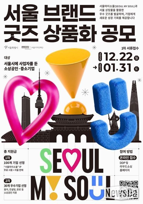 '서울 브랜드 굿즈 공모' 포스터