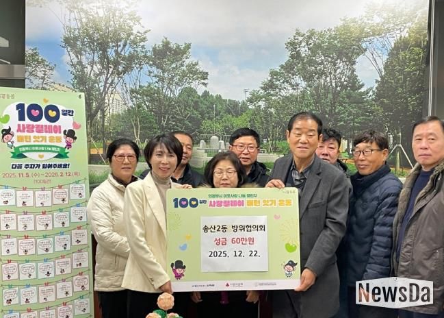 의정부시 송산2동 방위협의회, 연말 맞아 사랑릴레이 배턴잇기 성금 60만 원 기탁