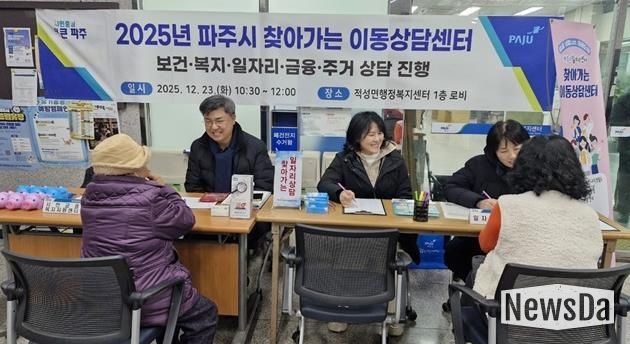 파주시, 현장 속으로! 취약계층에게 ‘찾아가는 이동상담센터’ 개최