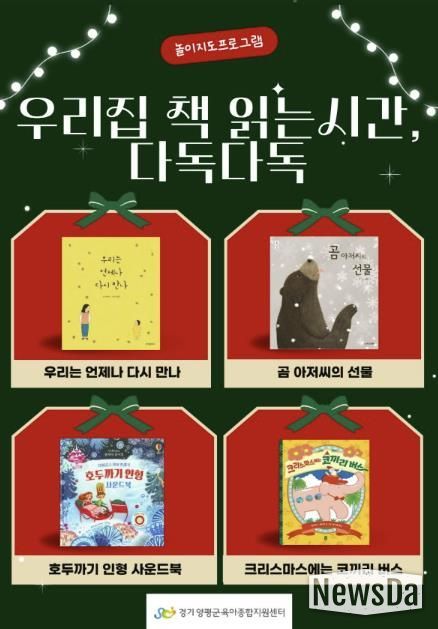 양평군육아종합지원센터, 집에서 즐기는 크리스마스 놀이·독서 지원