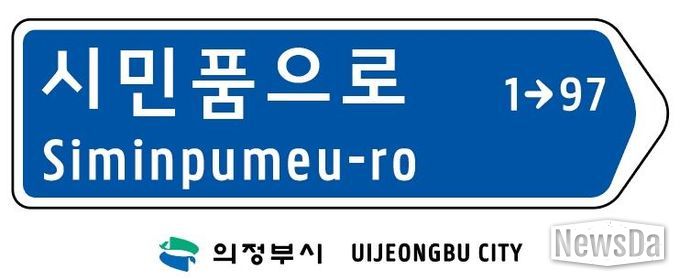 의정부시, 캠프 레드클라우드(CRC) 통과도로 ‘시민품으로’ 명칭 부여