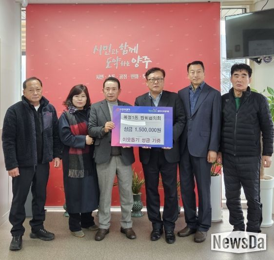 양주시 옥정1동 방위협의회, 이웃돕기 성금 150만 원 기탁