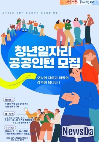 이천시, ‘2026년 청년일자리 공공인턴사업’ 상반기 참여자 모집