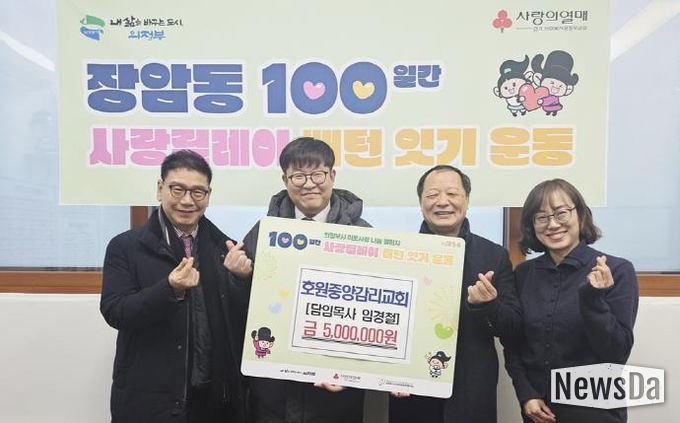 의정부시 장암동, 호원중앙감리교회 500만 원 전달…7년째 이어지는 나눔 실천