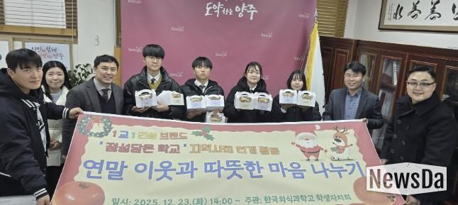 한국외식과학고 학생들, 양주시 이웃돕기 성품 기부