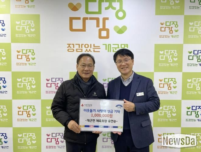 양평군 개군면 체육회장 유연송, 새해 첫 기부로 따뜻한 나눔 실천