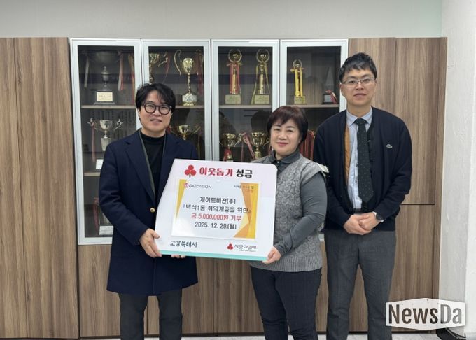 고양시 백석1동, 게이트비젼(주)에서 이웃돕기 성금 500만원 기탁