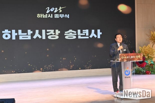 하남시, 2025년 종무식 개최 성과로 증명한 한 해... 2026년, 더 효율적인 행정으로 전진