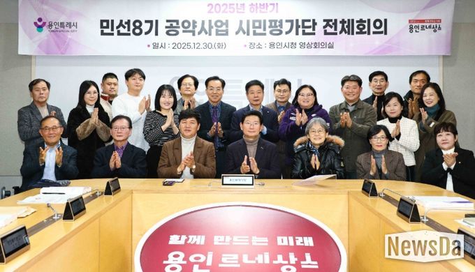 용인특례시는 30일 '2025년 하반기 민선8기 공약사업 시민평가단 회의'를 개최했다