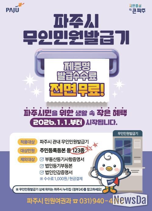 파주시민을 위한 생활 속 작은 혜택 무인민원발급기 제증명 수수료 '전면 무료화' 시행