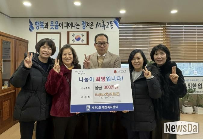 수원시 권선구 세류2동 ㈜치즈트리, 이웃사랑 성금 300만 원 기탁