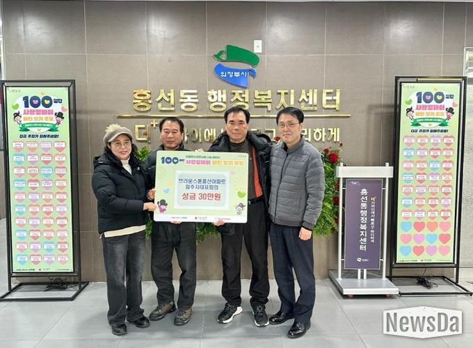 의정부시 흥선동, 브라운스톤흥선아파트 입주자대표회의 성금 30만 원 전달