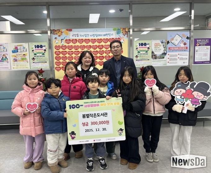 의정부시 고산동 봄볕작은도서관, 성금 30만 원 기부로 ‘100일간 사랑릴레이’ 참여