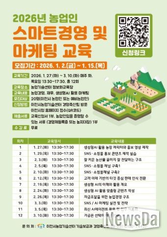 이천시, 2026년 농업인 스마트경영 및 마케팅 교육생 모집