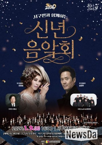 서구민과 함께하는「2026 신년음악회」