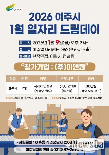 여주시, 2026년 첫 일자리드림데이로 새 출발 응원