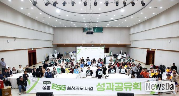 2025 성동형 ESG 실천공모사업 성과공유회 단체 기념 촬영