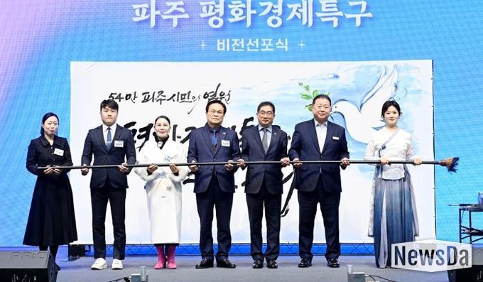 파주시, 평화경제특구 비전 선포식 개최