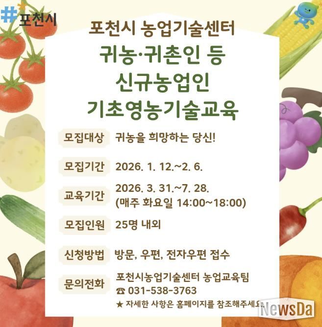 2026년 포천시 귀농·귀촌인 등 신규농업인 기초영농기술교육 교육생 모집