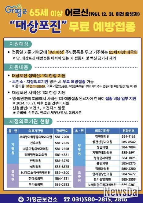 가평군, 65세 이상 어르신 대상포진 무료 접종