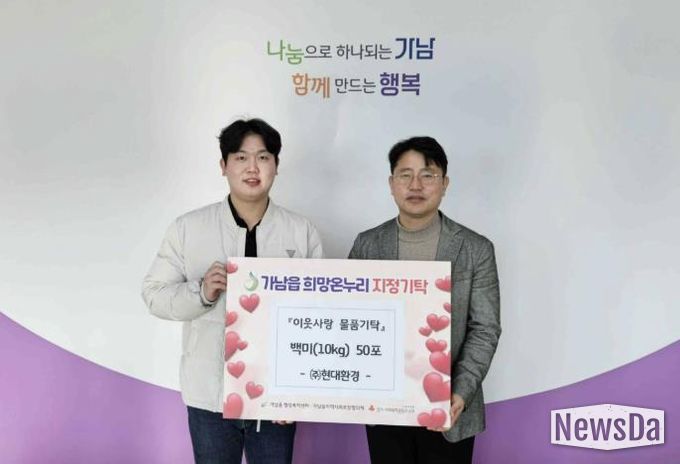 현대환경㈜, 여주시 가남읍에 백미 50포 기탁하며 이웃사랑 실천