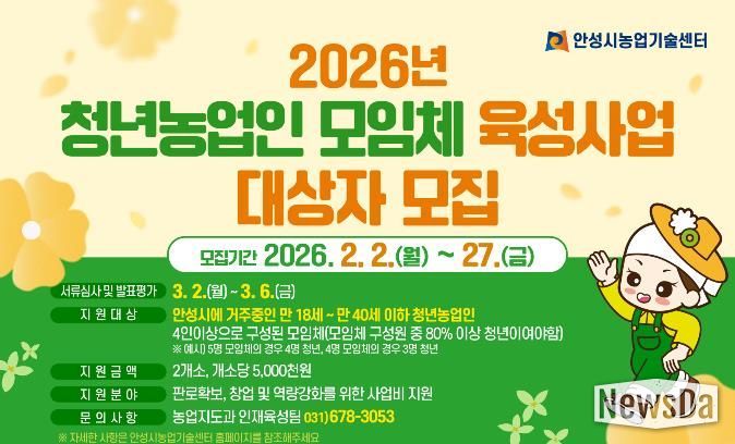 안성시농업기술센터, 청년농업인 모임체 육성사업 대상자 모집!