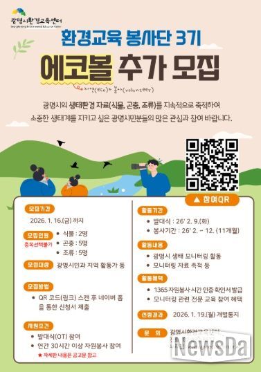 광명시환경교육센터 '환경교육 봉사단 에코볼 3기' 추가 모집 안내문.