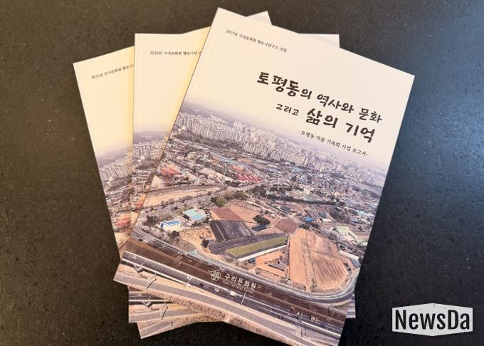 구리문화원, 『토평동의 역사와 문화 그리고 삶의 기억』발간
