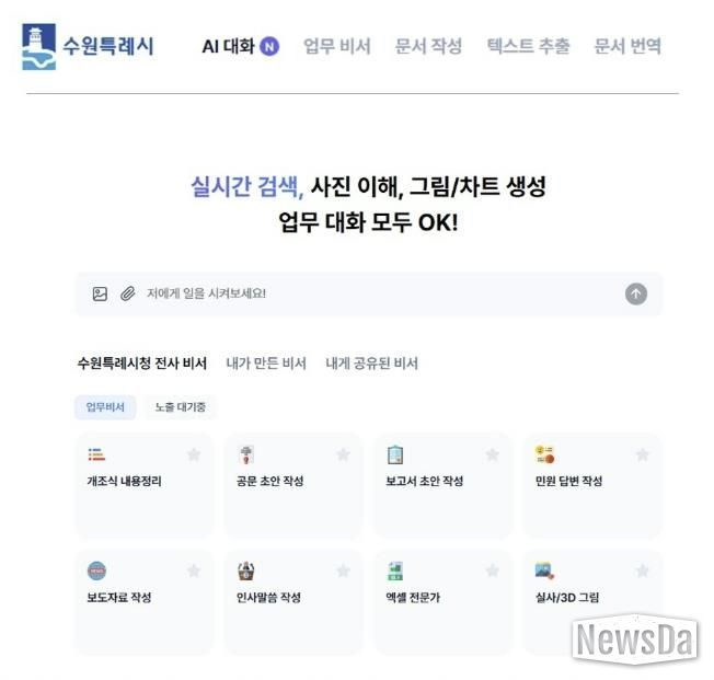 수원 인공지능(AI) 업무 비서 서비스 화면