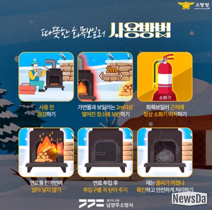 남양주소방서, 겨울철 화목보일러 화재 예방 안전수칙 당부