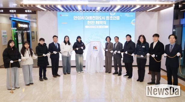 안성시 아동친화도시 최초인증 현판 제막식 개최