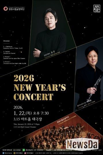 창원시립교향악단 2026년 신년음악회 개최
