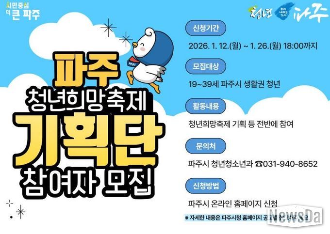 2026년 파주 청년희망축제 기획단 참여자 모집