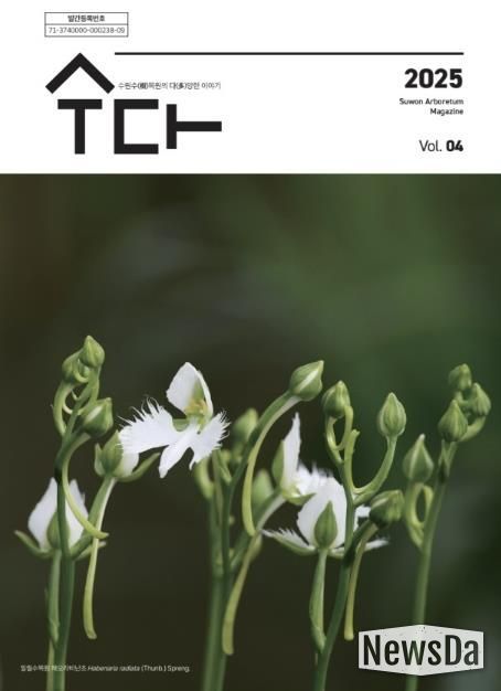 수원 수목원 소식지 ‘수다(樹多)–수원수목원의 다양한 이야기’ 제4호