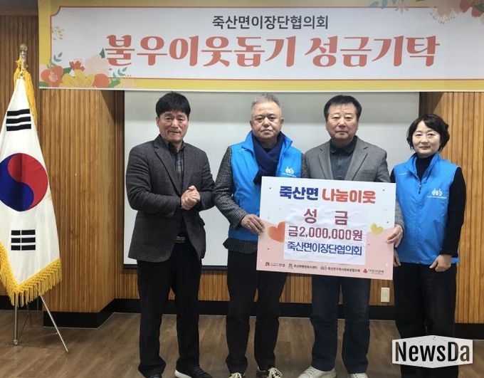 안성시 죽산면이장단협의회, 이웃사랑 실천 성금 200만 원 기탁
